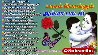 பாசம் பொங்கும் அம்மா சூப்பர் பாடல் அம்மாவை தேடவைக்கும் ஹிட்ஸ் Amma Tamil Song Love Tamillyrics